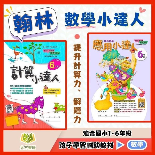 翰林國小 數學系列 計算小達人 應用小達人 國小數學 1~6年級 附解答【國小數學輔材】 