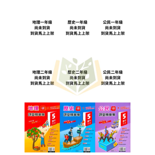 奇鼎國中 講義 課堂精華集 適用康軒 翰林 114上 國中1~3年級 社會 地理 歷史 公民 附解答 
