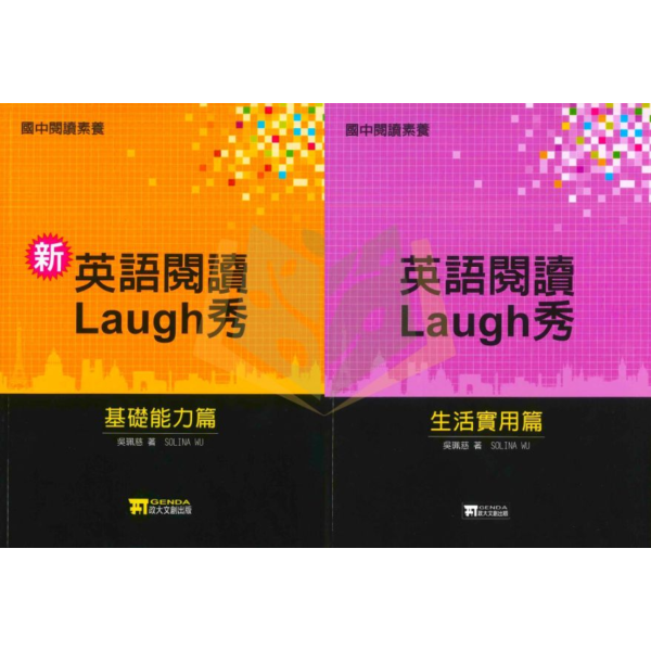 政大文創國中 英語閱讀Laugh秀–基礎能力篇/生活實用篇【國中英語輔材】 