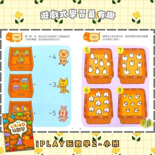 【小康軒】 I PLAY玩數學 Starter A~6【學齡前教材】 小康軒 I PLAY玩數學、學齡前數學教材、幼兒數學思維、邏輯訓練、圖形空間認知、數量概念、貼紙操作、遊戲學習、學前啟蒙、幼兒益智訓練