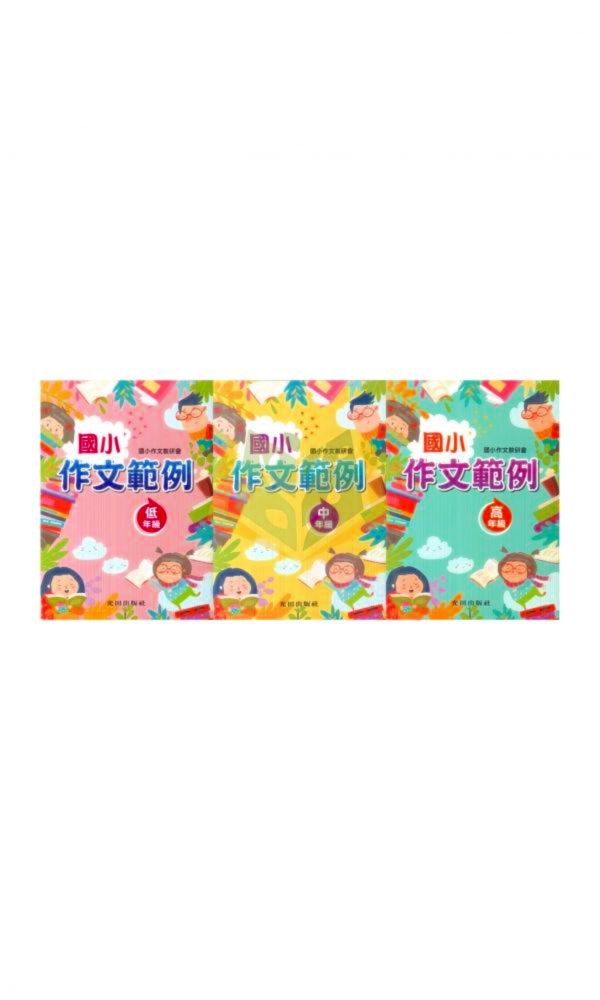 光田國小 國小作文範例 低年級 中年級 高年級 【國小國語輔材】 