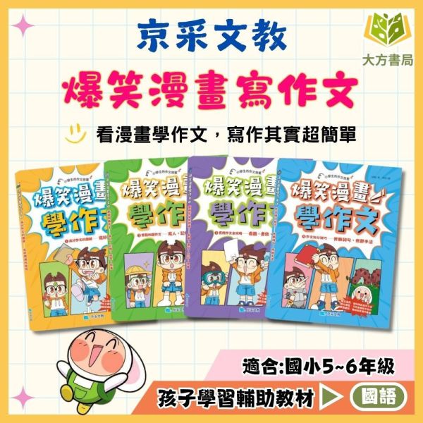 京采【爆笑漫畫學作文】｜8歲以上適讀｜ 高分作文的關鍵/實戰四類作文/食用作文全攻略/作文加分技巧 