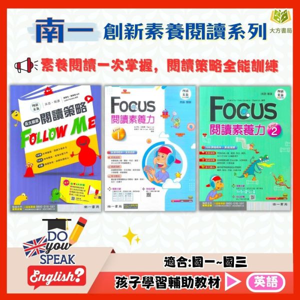 南一國中 創新素養閱讀 長文篇章閱讀策略Follow ME  FOCUS閱讀素養力–Level1~3【國中英語輔材】 