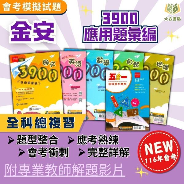 116國中會考 金安【3900】應用題彙編/五合一關鍵重點彙整｜國文/英語/數學/自然/理化+地科/地理/歷史/公民/套書 附解答 116會考、金安國中、3900應用題彙編、五合一關鍵重點、會考總複習、國中會考套書、國英數自然社會、全科複習講義、國中會考衝刺、附解答、歷屆試題、模擬考必備、國三生用書。