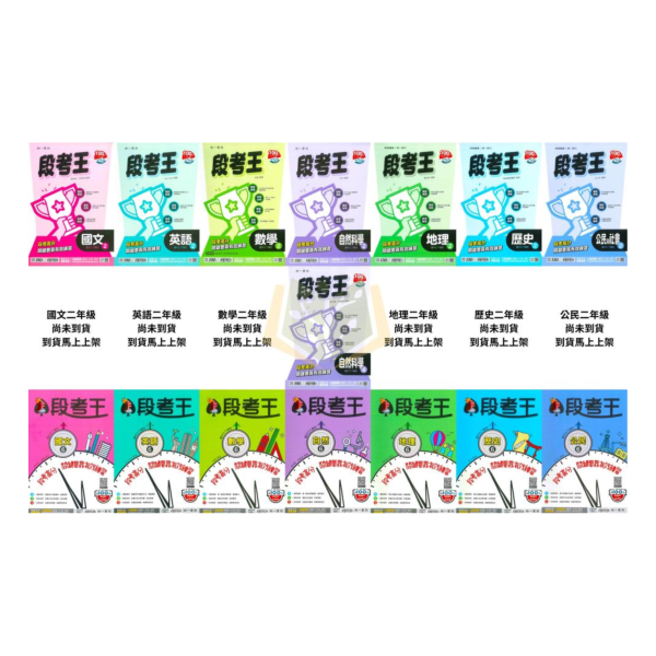 考前刷題首選【段考王】國中評量 114下 國中7~9年級｜國文/英語/數學/自然/地理/歷史/公民｜康軒/翰林/南一｜附解答 段考王, 國中評量, 國一, 國二, 國三, 南一, 國文, 英語, 數學, 自然, 地理, 歷史, 公民, 附解答, 試題練習, 題庫, 加強練習, 課後練習, 114下