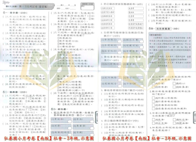 弘碁國小 114上 最新版《國小月考卷/段考卷》適用南一 國小1~6年級 國語/數學/生活/自然/社會 附解答【考前首選/月考必備】 弘碁月考卷、國小段考卷、南一版評量、114上最新版、國語數學自然社會、國小考前練習、期末期中考卷