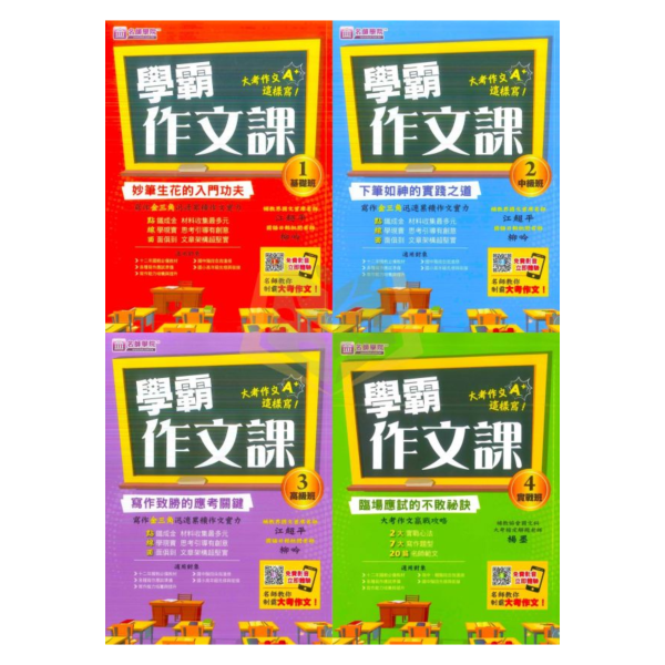 名師學院國中 學霸作文課–1~3集 基礎班 中級班 高級班.【國中國文輔材】 
