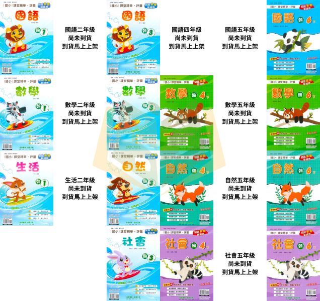 奇鼎國小 114下《課堂精華評量》適用翰林 國小1~6年級 國語/數學/生活/自然/社會 附解答 附5回月考複習卷 114上, 奇鼎, 國小評量, 課堂精華評量, 翰林版, 國語, 數學, 自然, 生活, 社會, 附解答, 月考複習卷, 安親班, 條列重點, 考前複習