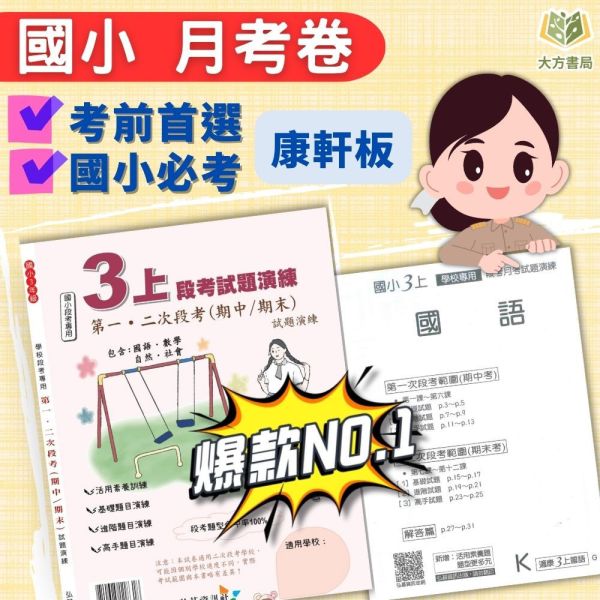弘碁國小 114上 最新版《國小月考卷/段考卷》適用康軒 國小1~6年級 國語/數學/生活/自然/社會 附解答【考前首選/月考必備】 弘碁月考卷、國小段考卷、康軒版評量、114上最新版、國語數學自然社會、國小考前練習、期末期中考卷
