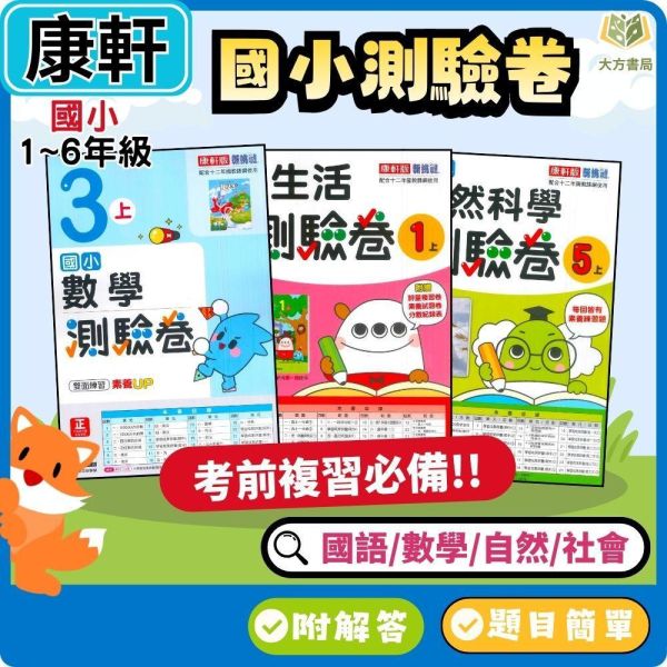 康軒國小 115上｜【國小測驗卷】｜國小1~6年級｜國語/數學/生活/自然/社會｜附解答＋雙面試題 康軒國小115上,國小測驗卷,康軒測驗卷,國語測驗卷,數學測驗卷,生活測驗卷,自然測驗卷,社會測驗卷,附解答,雙面試題