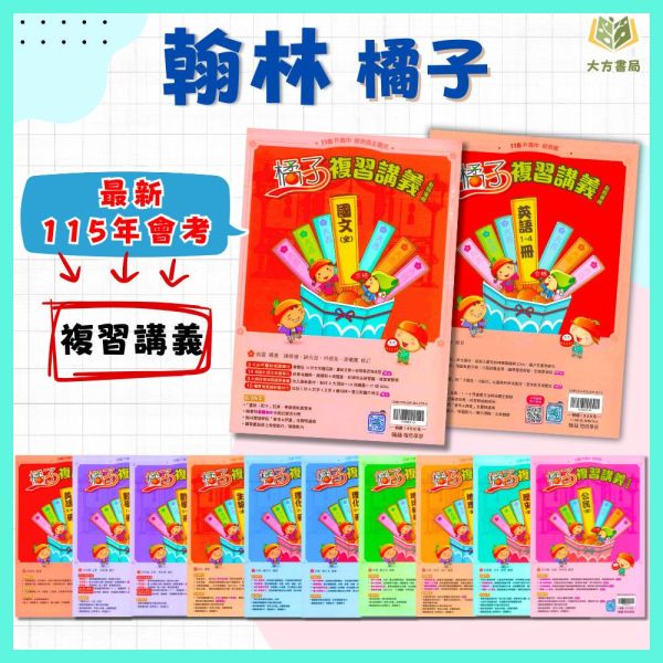 翰林國中 115會考 橘子複習講義 國文 英語 數學 生物 理化 地科 地理 歷史 公民 附解答【國中會考】 
