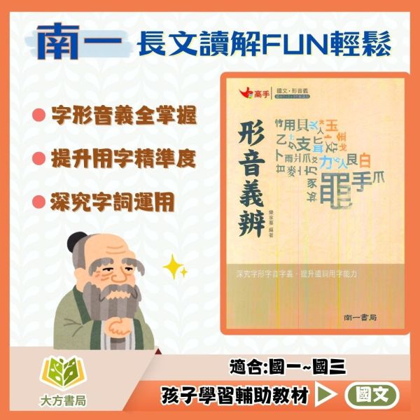 南一國中 高手國文形音義  形音義辨【國中國文輔材】 