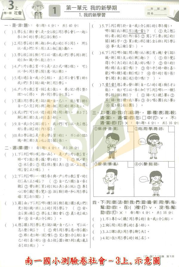 南一國小 114上 最新版《國小測驗卷》國小1~6年級 國語 數學 生活 自然 社會 附解答+雙面試題 114上, 南一國小, 國小測驗卷, 國小考卷, 模擬試題, 雙面試題, 可撕式, 國語, 數學, 自然, 社會, 生活, 附解答, 考前複習