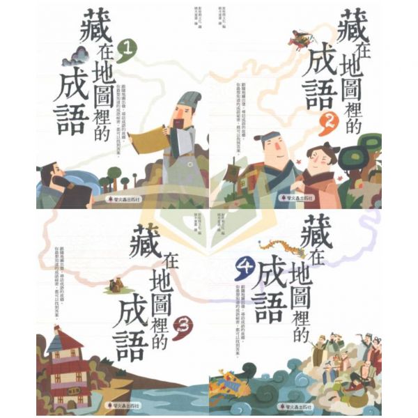 【圖書】藏在地圖裡的成語–1~4集.螢火蟲出版社 