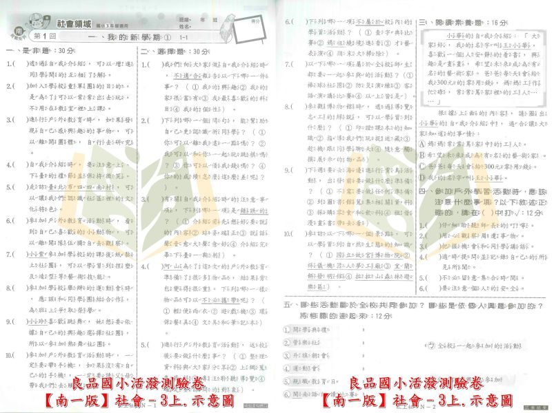 良品國小 114上 最新版國小測驗卷《活潑測驗卷》適用南一 國小1~6年級 國語 數學 自然 社會 附解答＋雙面試題 114上, 良品, 測驗卷, 活潑測驗卷, 素養測驗卷, 國小測驗卷, 南一版, 國語, 數學, 自然, 社會, 附解答, 雙面試題, 可撕式, 考前複習, 模擬考卷