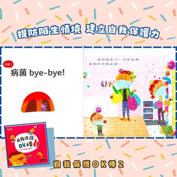 【小康軒】自我保護OK棒 1~4冊【學齡前教材】 小康軒自我保護教材、自我保護OK棒、幼兒教材、學齡前教育、防疫教育、防陌生人教育、安全教育、貼紙遊戲、情境學習、幼兒生活安全、幼兒自護能力、幼兒遊戲學習