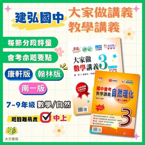 建弘國中【活用教學講義/大家做講義】綜合版 進階講義 標準講義 114上 114下 國中7~9年級｜數學/自然/理化 附解答 建弘講義、活用教學、大家做講義、114上114下、國中7-9年級、數學自然理化、三版適用、附解答、國中進階講義、標準講義