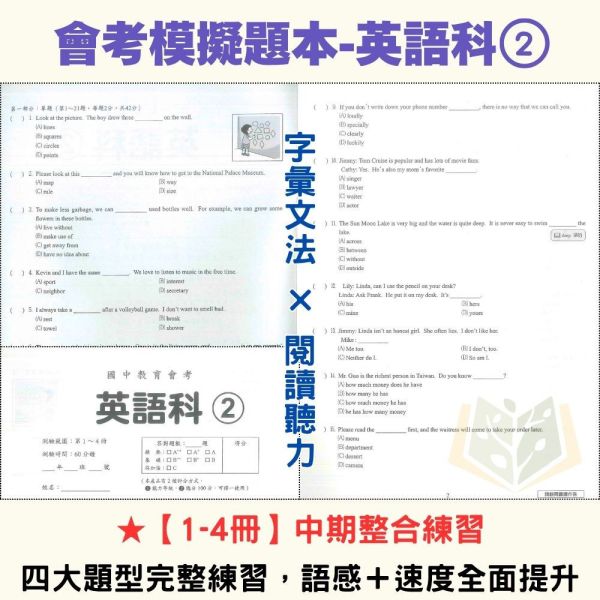 115國中會考【會考模擬題本】模擬考必考 家長學生一致推薦 國文/英語/數學/自然/社會 附解答 115會考 模擬題本 模擬試題 模擬考卷 會考練習 國中會考 國文 英語 數學 自然 社會 附解答 題組解析 會考衝刺 仿真試卷 學測前複習