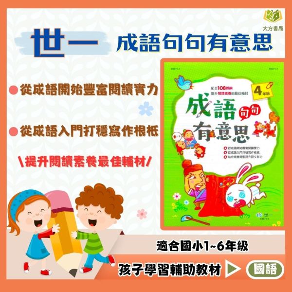 世一國小 成語句句有意思 國小國語 1~6年級 附解答【國小國語輔材】 世一國小 成語句句有意思 成語故事 成語例句 成語練習 附解答 國小國語 國小語文 精鍊文字 文意活絡