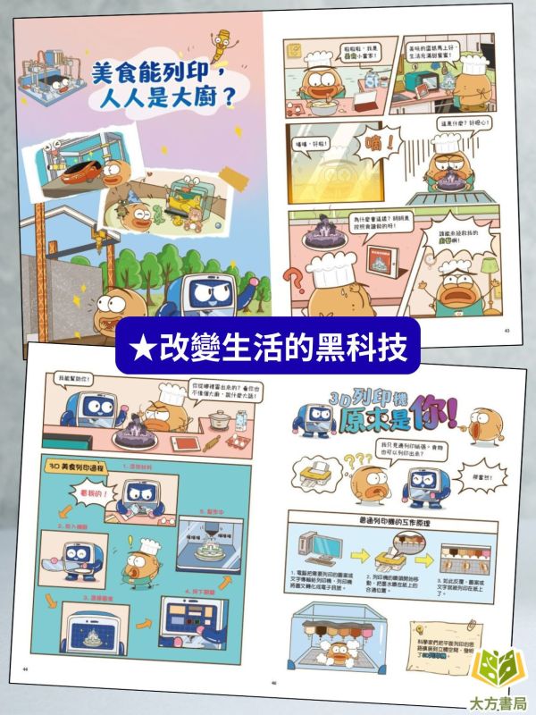 京采國小【科學就是這麼逗】腦洞大開的科普漫畫1~4冊 