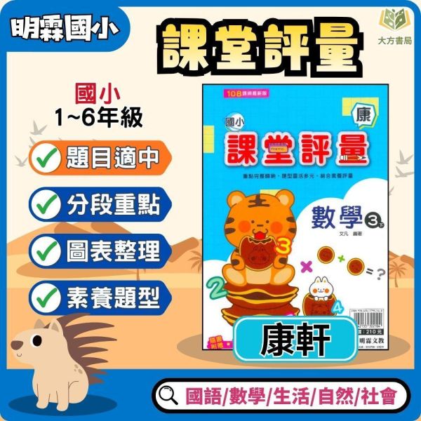 明霖國小 115上｜【課堂評量】國小評量｜適用康軒版｜國小1~6年級｜國語/數學/生活/自然/社會｜附解答＋5回月考複習卷＋1回全冊複習卷 明霖國小115上,課堂評量,康軒版,國小評量,國語評量,數學評量,生活評量,自然評量,社會評量,月考複習卷,全冊複習卷,附解答