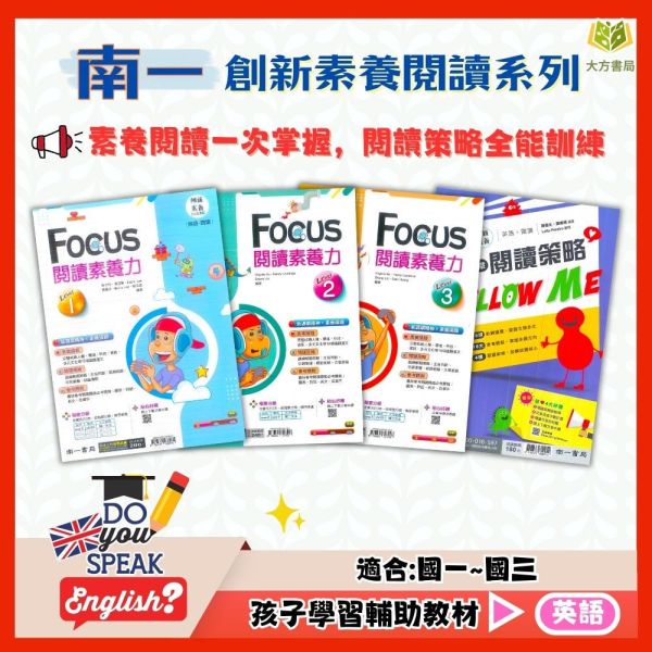 南一國中 創新素養閱讀 長文篇章閱讀策略Follow ME  FOCUS閱讀素養力–Level1~3【國中英語輔材】 