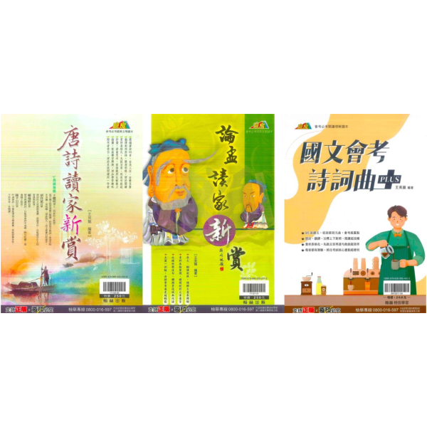 翰林國中 唐詩讀家新賞 論孟讀家新賞 會考詩詞曲PLUS【國中國文輔材】 