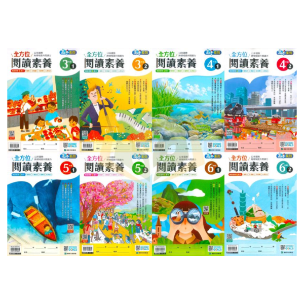 康軒國小【全方位閱讀素養】3~6年級｜附解答｜【國小國語輔材】 
