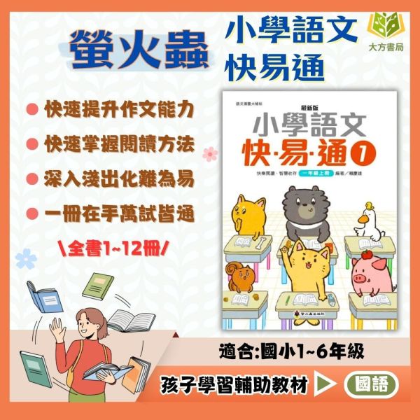 螢火蟲國小 小學語文快易通–1~12冊【適合1~6年級】【國小國語輔材】 