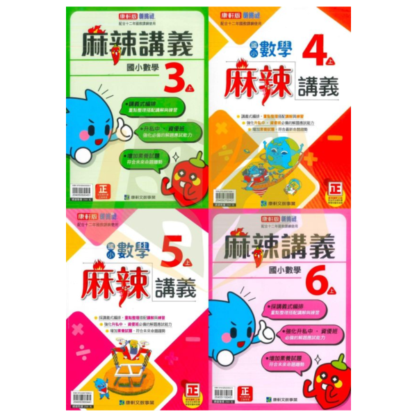 【預購+現貨】115上【麻辣講義/小無敵/點線面】國小數學講義 康軒/翰林/南一 國小3~6年級｜附解答 高難度題型｜ 115上,麻辣講義,小無敵,點線面,國小數學講義,康軒版,翰林版,南一版,3年級,4年級,5年級,6年級,高難度題型,附解答