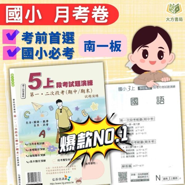弘碁國小 114上 最新版《國小月考卷/段考卷》適用南一 國小1~6年級 國語/數學/生活/自然/社會 附解答【考前首選/月考必備】 弘碁月考卷、國小段考卷、南一版評量、114上最新版、國語數學自然社會、國小考前練習、期末期中考卷