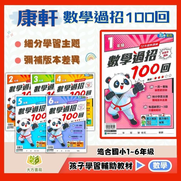 康軒國小 數學過招100回 國小數學 1~6年級 附解答【國小數學輔材】 