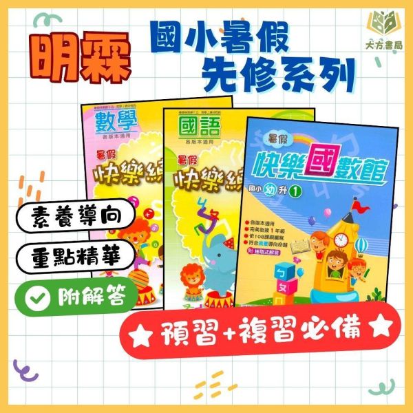 國小暑假先修｜明霖國小 快樂練5功／快樂國數館 國語數學 1-6年級（附解答） 明霖教材,暑假作業,國小複習,快樂練5功,快樂國數館,國語數學,升年級先修,附解答,暑假練習本,國小教材
