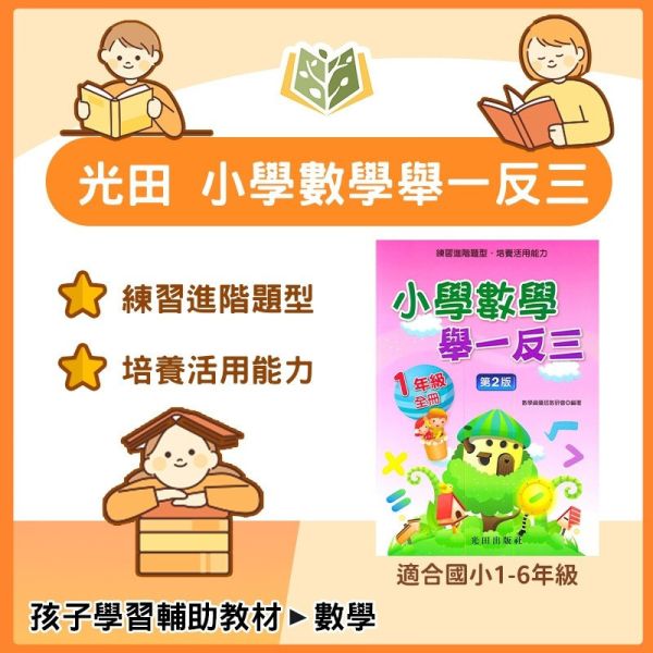 光田國小 小學數學舉一反三 1~6年級【全冊】【國小數學輔材】 