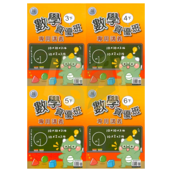 良品國小 114下 最新版 國小講義《資優班專用講義》適用康軒/翰林/南一 國小3~6年級  數學  附解答 114下, 良品, 國小講義, 資優班講義, 高難度講義, 數學, 國小3~6年級, 康軒, 翰林, 南一, 附解答, 補習班教材, 安親班專用, 條列重點