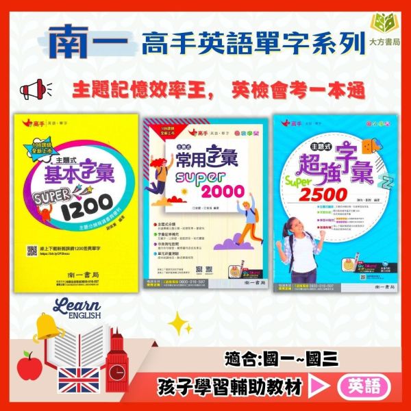 南一國中 高手 英語單字 主題式基本字彙Super1200【口袋書】主題式常用字彙Super2000 主題式超強字彙Super2500【國中英語輔材】 