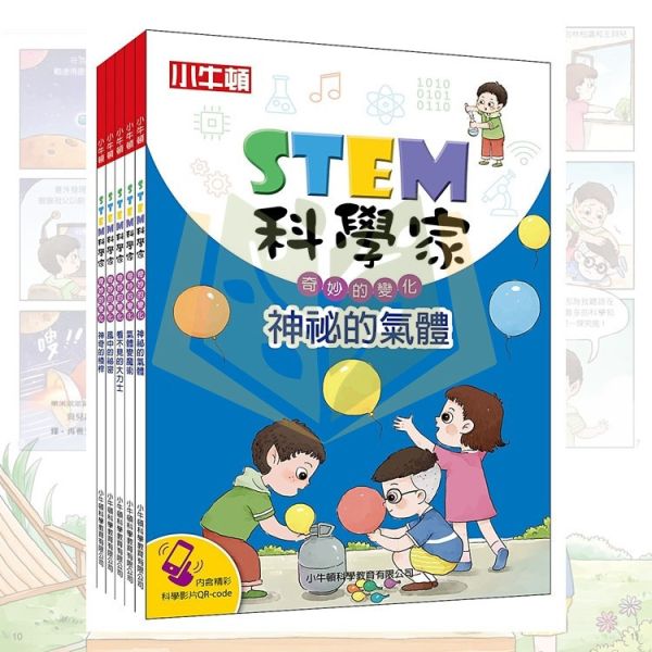 兒童科普書 小牛頓 STEM科學家 奇妙的變化 全套1-5冊｜9~15歲適讀｜【圖書】 