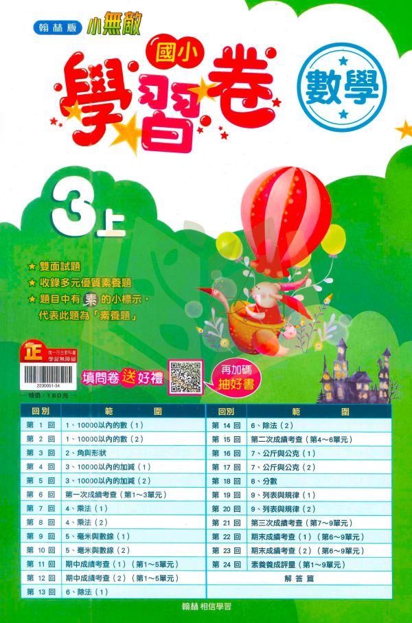 翰林國小 114上 最新版《國小測驗卷》國小1~6年級 國語 數學 生活 自然 社會 附解答+雙面試題 114上, 翰林國小, 國小測驗卷, 國小考卷, 模擬試題, 雙面試題, 可撕式, 國語, 數學, 自然, 社會, 生活, 附解答, 考前複習