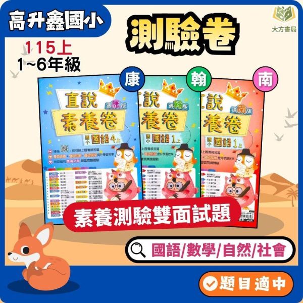 高升鑫國小 115上 最新版 國小測驗卷《直說素養測驗卷》適用康軒/翰林/南一 國小1~6年級 國語 數學 自然 社會 附解答＋雙面試題 115上, 高升鑫, 直說素養, 測驗卷, 國小測驗卷, 國語, 數學, 自然, 社會, 康軒, 翰林, 南一, 附解答, 雙面試題, 素養導向, 考前複習