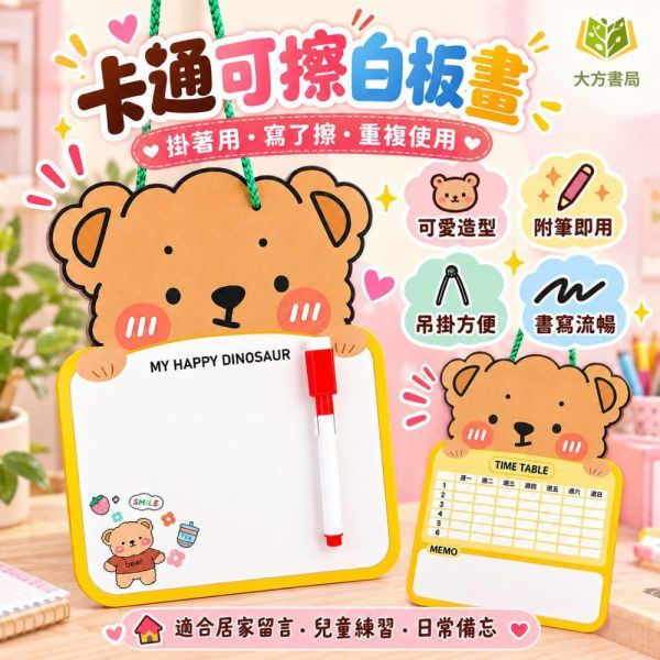 【可擦白板】贈白板筆｜兒童畫板 可擦寫字板 桌面留言板 卡通小白板 塗鴉畫板 兒童塗鴉板 可擦畫板 小學生畫板 迷你白板 留言小白板 練習寫字板 親子互動 開學必備｜【文具】【大方書局】 可擦白板,兒童畫板,卡通小白板,塗鴉畫板,兒童塗鴉板,可擦畫板,寫字板,迷你白板,桌面留言板,練習寫字板,白板筆,親子互動,開學文具