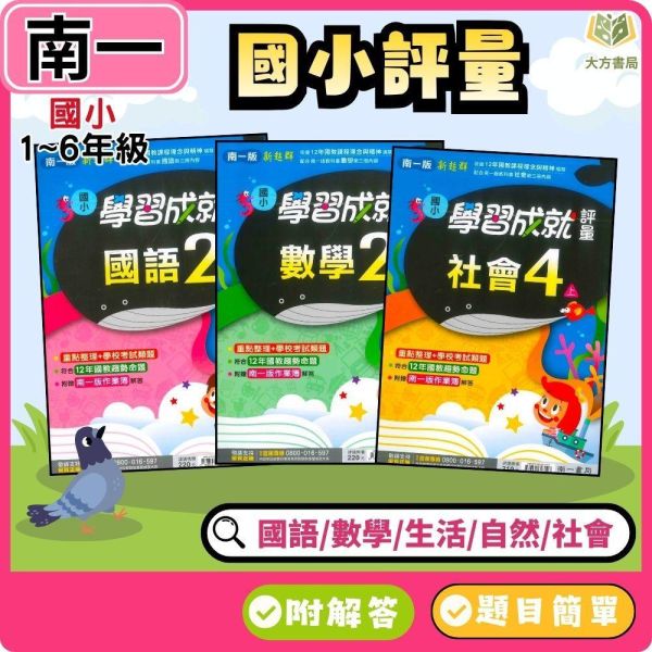南一國小 115上｜【國小評量】學習成就評量｜國小1~6年級｜國語/數學/生活/自然/社會｜附練習簿/解答 南一國小115上,學習成就評量,國小評量,國語評量,數學評量,生活評量,自然評量,社會評量,練習簿,附解答
