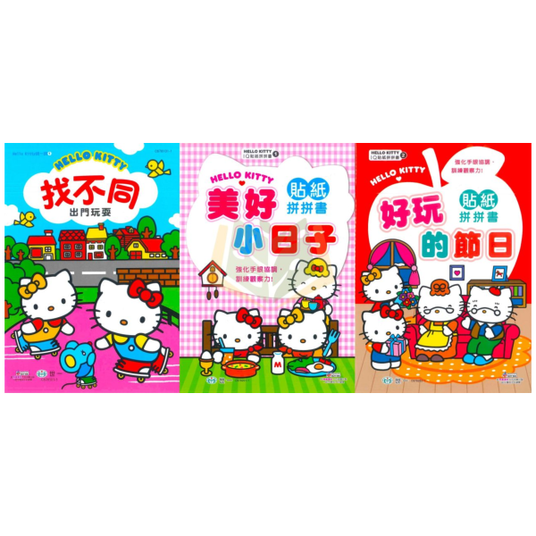 世一 Hello Kitty IQ貼紙拼拼書 找一找 找不同 出門玩耍 美好小日子 好玩的節日【學齡前教材】 