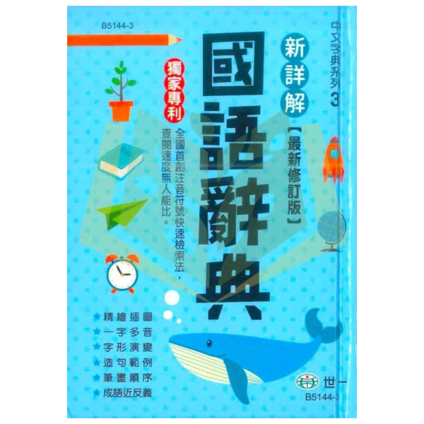 世一【新詳解】國語辭典｜適用國小中/高年級【字典】【大方書局】 