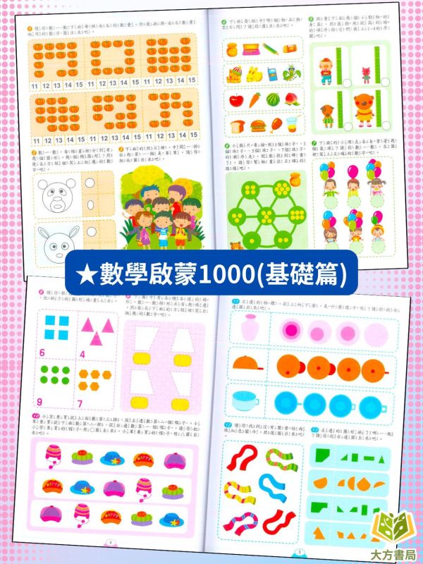 京采幼兒【數學啟蒙1000題】1~4冊 基礎篇/進階篇/挑戰篇/高手篇｜適用5~9歲｜附解答 