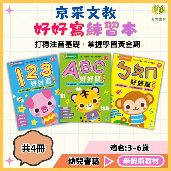京采幼兒【寶貝好好寫練習本】1~3冊 123好好寫/ABC好好寫/ㄅㄆㄇ好好寫 3~7歲 附解答【學齡前教材】 幼兒練習本、123練寫、ABC字母、ㄅㄆㄇ注音、3-6歲啟蒙、筆順練習、學前準備、零基礎書寫、幼兒遊戲書、手眼協調