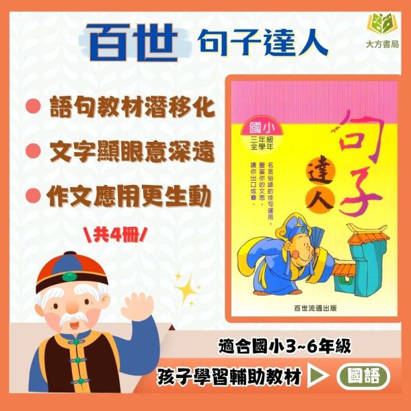 百世國小 句子達人 3~6年級 【國小國語輔材】 