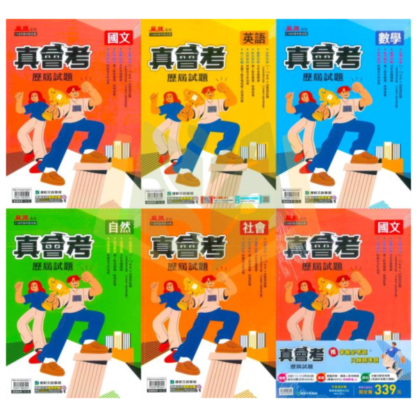 115國中會考 康軒【真會考歷屆試題】收錄111年~114年 考古題｜國文/英語/數學/自然/社會/套書 附解答 115會考、國中會考、康軒、真會考、歷屆試題、會考考古題、模擬試題、國文、英文、數學、自然、社會、全科套書、附解答、會考衝刺、素養題、108課綱