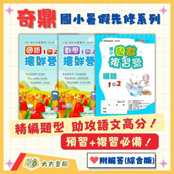 奇鼎國小 搶鮮營國語 搶鮮營數學 國數複習營 綜合版 1~6年級 附解答 【國小暑假先修】 
