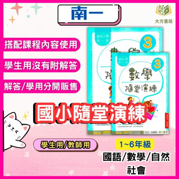 南一國小 隨堂演練 教師用 解答 114上 國小1~6年級 國語 數學 自然 社會 