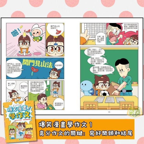 京采國小【爆笑漫畫學作文】8歲以上適讀｜ 高分作文的關鍵/實戰四類作文/食用作文全攻略/作文加分技巧【國小國語輔材】 小學生作文、作文啟蒙、漫畫學作文、國小寫作教材、開頭結尾技巧、人物描寫、敘事作文、趣味作文、作文補充教材